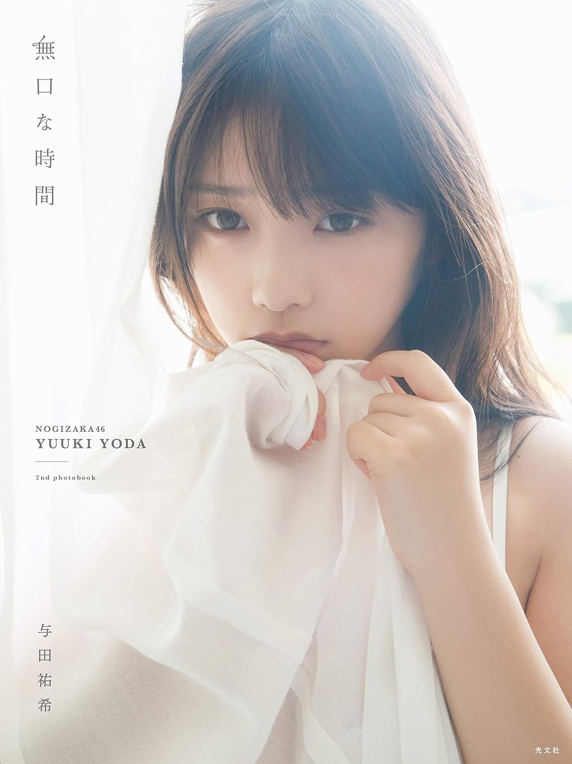 Yuuki Yoda (与田祐希), Nogizaka46 : "Mukuchi na Jikan" (無口な時間)