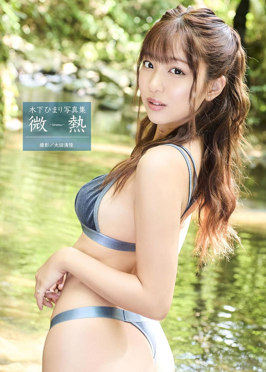 Himari Kinoshita (木下ひまり) photo book image